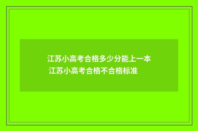 江苏小高考合格多少分能上一本 江苏小高考合格不合格标准