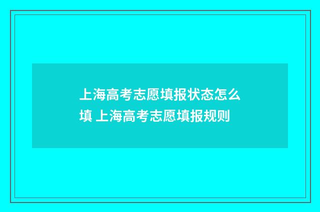 上海高考志愿填报状态怎么填 上海高考志愿填报规则