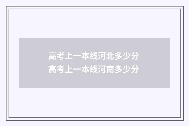 高考上一本线河北多少分 高考上一本线河南多少分