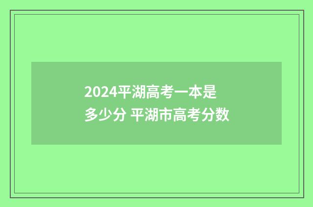 2024平湖高考一本是多少分 平湖市高考分数