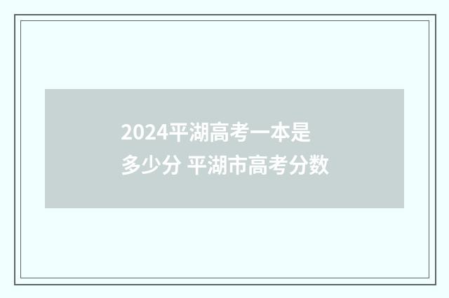2024平湖高考一本是多少分 平湖市高考分数