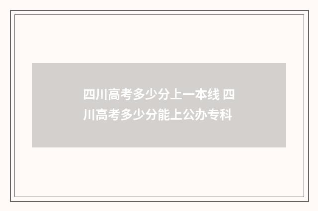 四川高考多少分上一本线 四川高考多少分能上公办专科