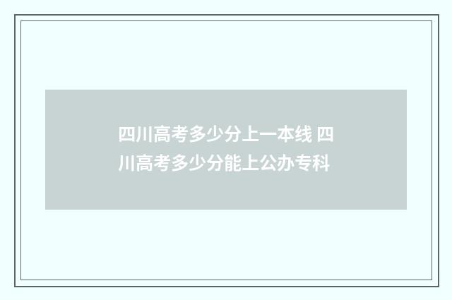 四川高考多少分上一本线 四川高考多少分能上公办专科