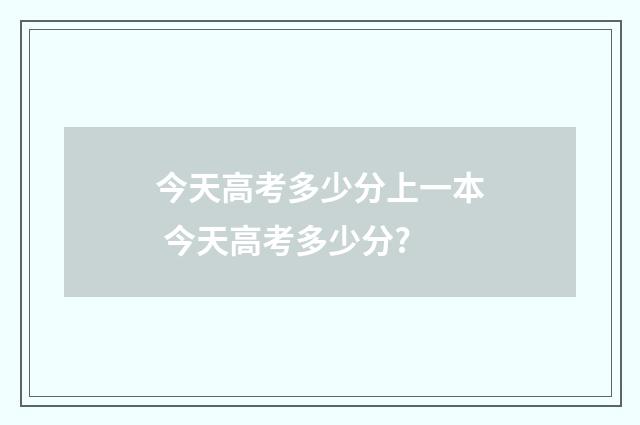 今天高考多少分上一本 今天高考多少分?