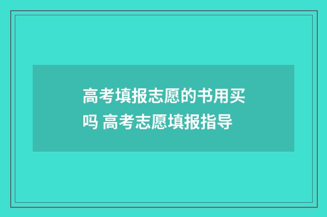 高考填报志愿的书用买吗 高考志愿填报指导