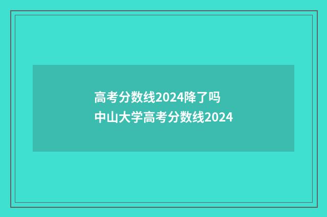 高考分数线2024降了吗 中山大学高考分数线2024