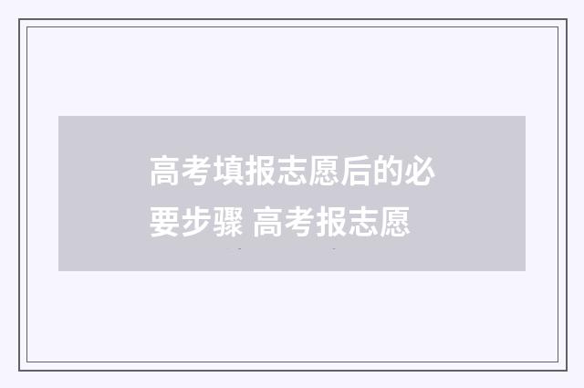 高考填报志愿后的必要步骤 高考报志愿
