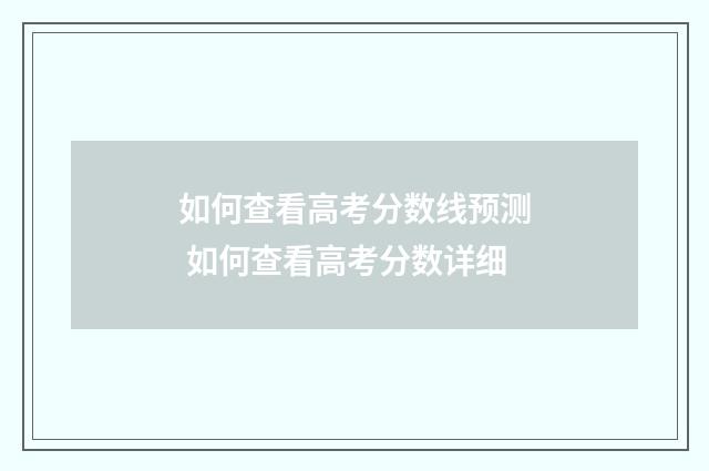 如何查看高考分数线预测 如何查看高考分数详细