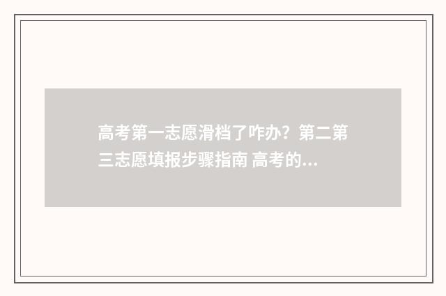 高考第一志愿滑档了咋办？第二第三志愿填报步骤指南 高考的第一志愿