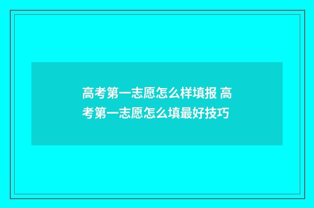 高考第一志愿怎么样填报 高考第一志愿怎么填最好技巧