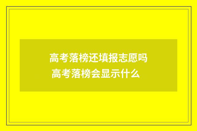 高考落榜还填报志愿吗 高考落榜会显示什么