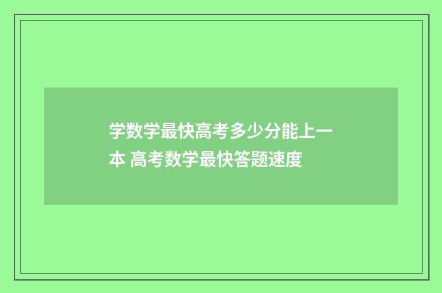 学数学最快高考多少分能上一本 高考数学最快答题速度