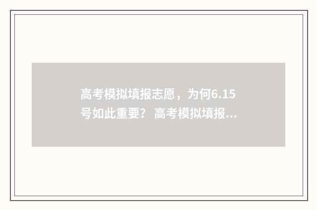 高考模拟填报志愿，为何6.15号如此重要？ 高考模拟填报志愿入口湖北
