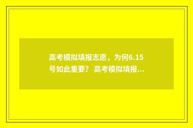 高考模拟填报志愿，为何6.15号如此重要？ 高考模拟填报志愿入口湖北