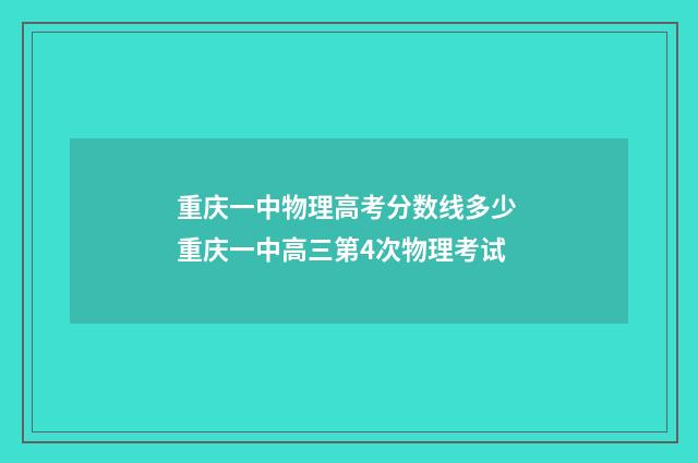 重庆一中物理高考分数线多少 重庆一中高三第4次物理考试