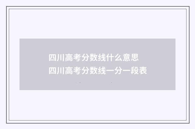 四川高考分数线什么意思 四川高考分数线一分一段表