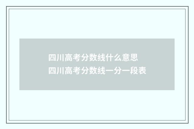四川高考分数线什么意思 四川高考分数线一分一段表