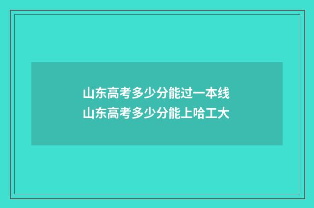 山东高考多少分能过一本线 山东高考多少分能上哈工大