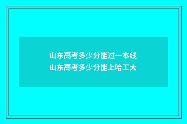 山东高考多少分能过一本线 山东高考多少分能上哈工大