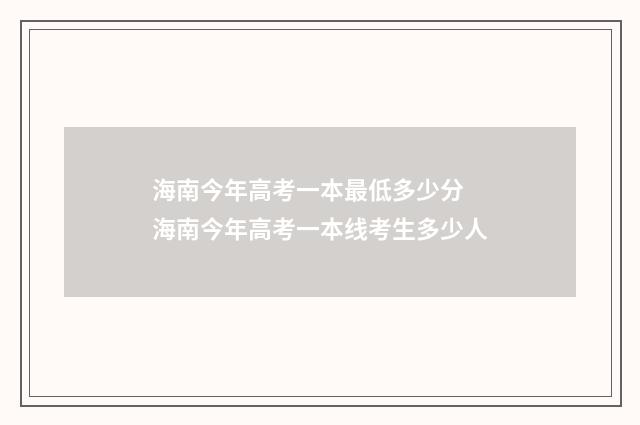 海南今年高考一本最低多少分 海南今年高考一本线考生多少人