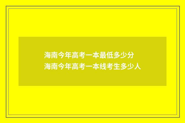 海南今年高考一本最低多少分 海南今年高考一本线考生多少人
