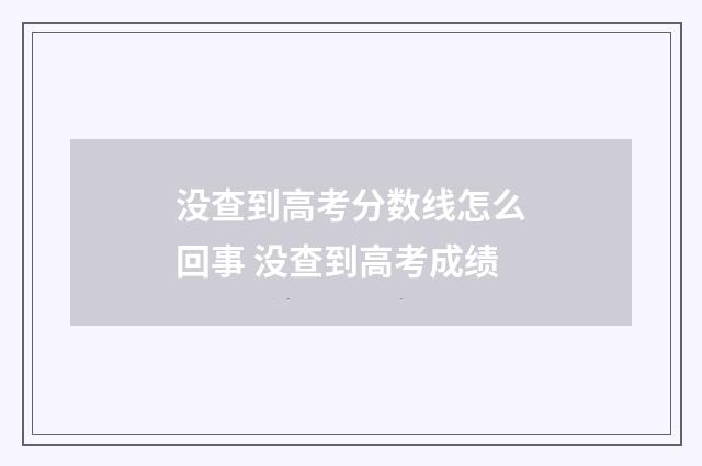 没查到高考分数线怎么回事 没查到高考成绩