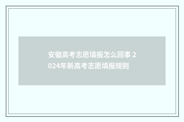 安徽高考志愿填报怎么回事 2024年新高考志愿填报规则