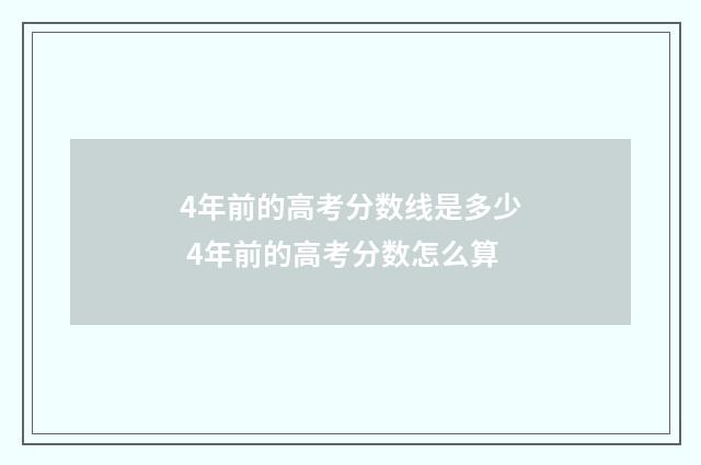 4年前的高考分数线是多少 4年前的高考分数怎么算