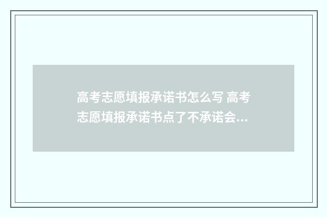 高考志愿填报承诺书怎么写 高考志愿填报承诺书点了不承诺会怎么样