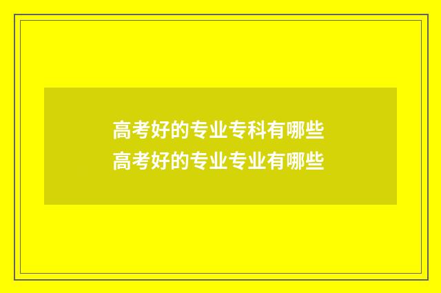 高考好的专业专科有哪些 高考好的专业专业有哪些