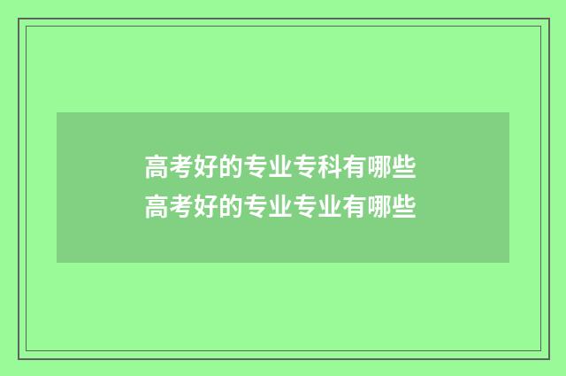 高考好的专业专科有哪些 高考好的专业专业有哪些
