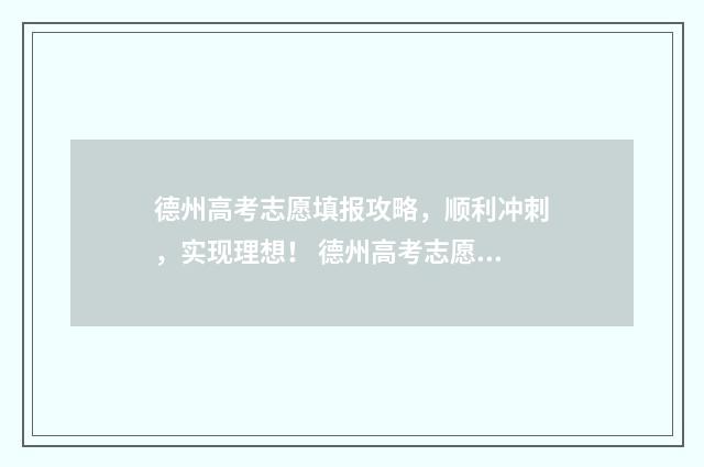 德州高考志愿填报攻略，顺利冲刺，实现理想！ 德州高考志愿填报机构