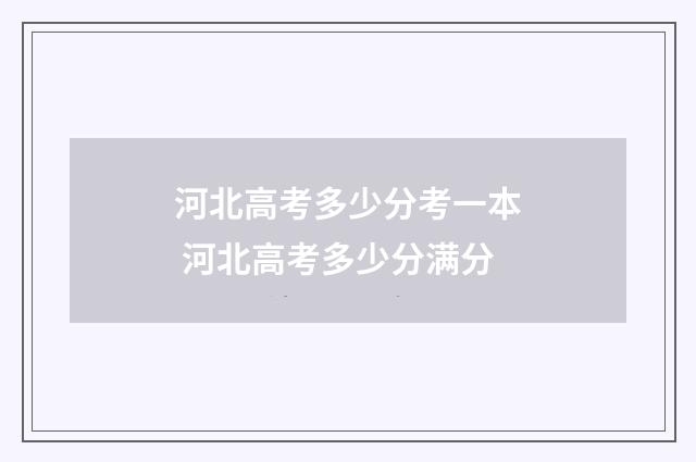 河北高考多少分考一本 河北高考多少分满分