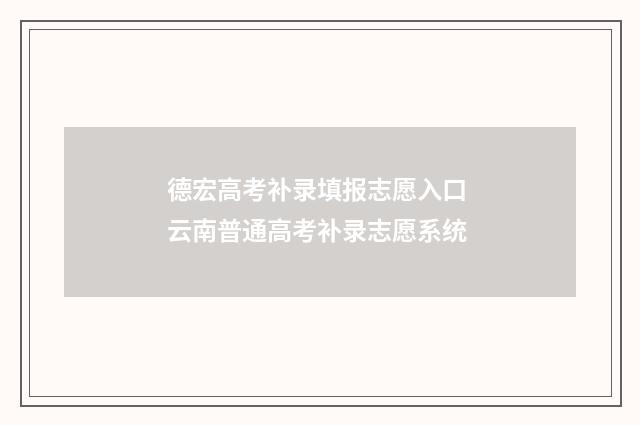 德宏高考补录填报志愿入口 云南普通高考补录志愿系统