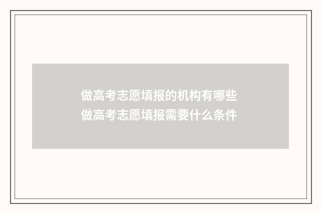 做高考志愿填报的机构有哪些 做高考志愿填报需要什么条件
