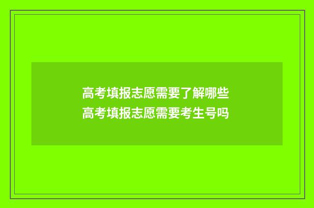 高考填报志愿需要了解哪些 高考填报志愿需要考生号吗