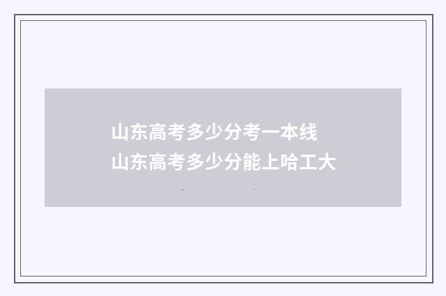 山东高考多少分考一本线 山东高考多少分能上哈工大