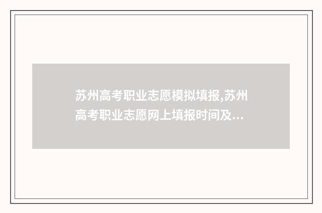苏州高考职业志愿模拟填报,苏州高考职业志愿网上填报时间及入口 苏州职高招生