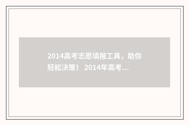 2014高考志愿填报工具，助你轻松决策！ 2014年高考填报志愿