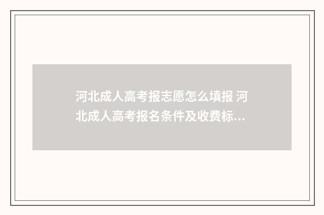 河北成人高考报志愿怎么填报 河北成人高考报名条件及收费标准
