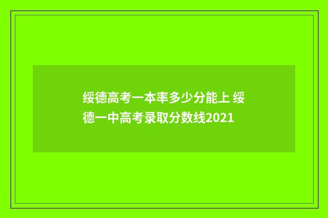 绥德高考一本率多少分能上 绥德一中高考录取分数线2021