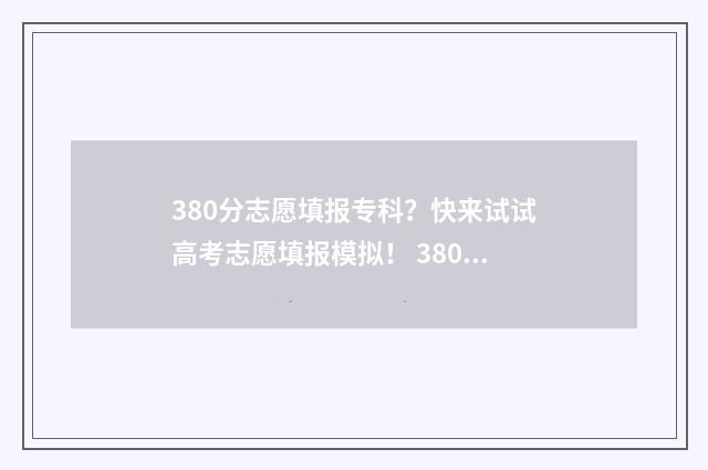 380分志愿填报专科？快来试试高考志愿填报模拟！ 380分能去什么专科