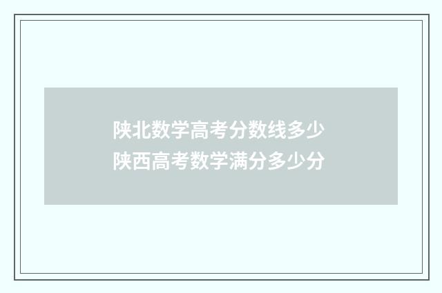 陕北数学高考分数线多少 陕西高考数学满分多少分