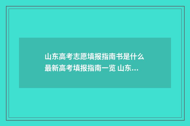 山东高考志愿填报指南书是什么 最新高考填报指南一览 山东单招分数线