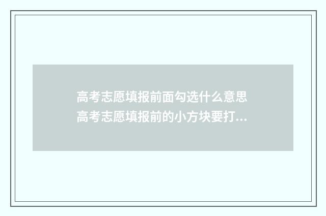 高考志愿填报前面勾选什么意思 高考志愿填报前的小方块要打钩吗