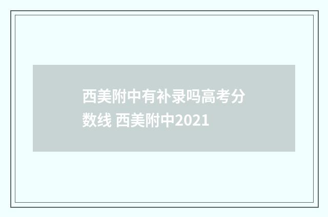 西美附中有补录吗高考分数线 西美附中2021