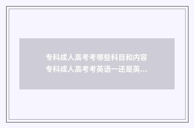 专科成人高考考哪些科目和内容 专科成人高考考英语一还是英语二