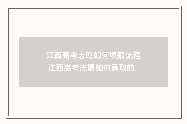 江西高考志愿如何填报流程 江西高考志愿如何录取的