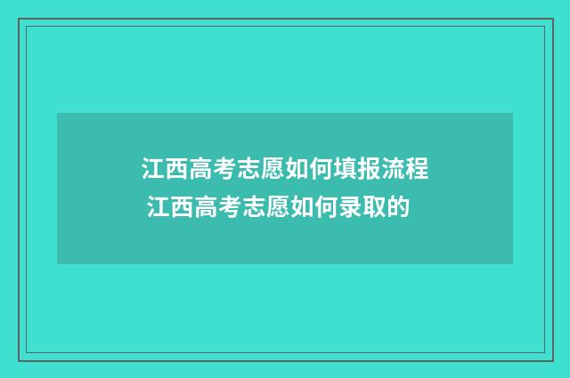 江西高考志愿如何填报流程 江西高考志愿如何录取的