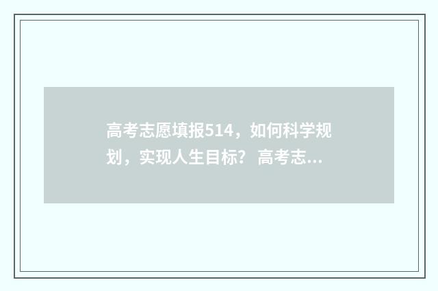 高考志愿填报514，如何科学规划，实现人生目标？ 高考志愿填报518怎么填